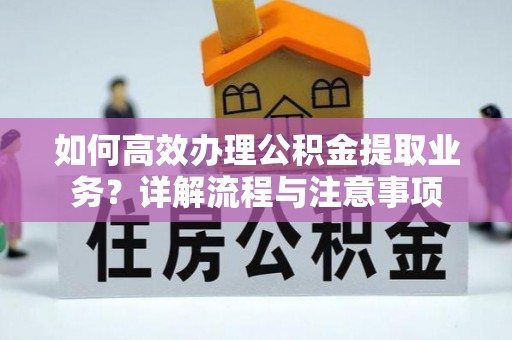 岚山如何高效办理公积金提取业务？详解流程与注意事项