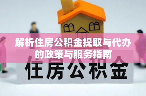 岚山解析住房公积金提取与代办的政策与服务指南