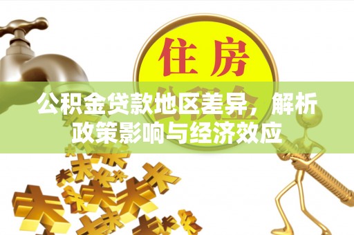 岚山公积金贷款地区差异，解析政策影响与经济效应