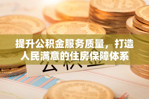 岚山提升公积金服务质量，打造人民满意的住房保障体系