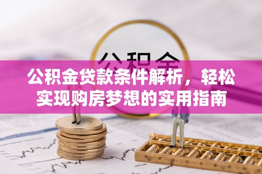 岚山公积金贷款条件解析，轻松实现购房梦想的实用指南