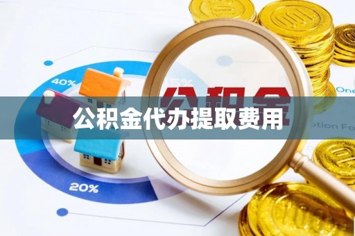 岚山公积金代办提取费用