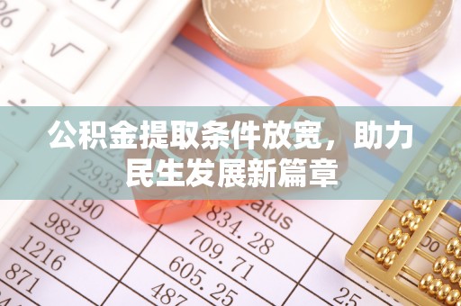 岚山公积金提取条件放宽，助力民生发展新篇章