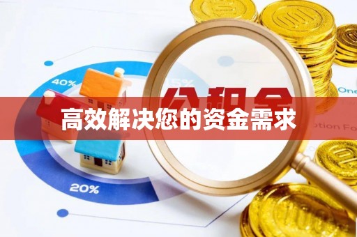 岚山高效解决您的资金需求
