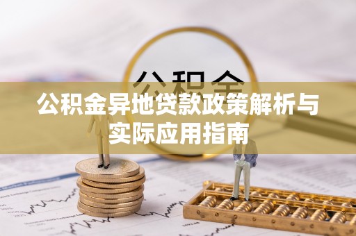 岚山公积金异地贷款政策解析与实际应用指南