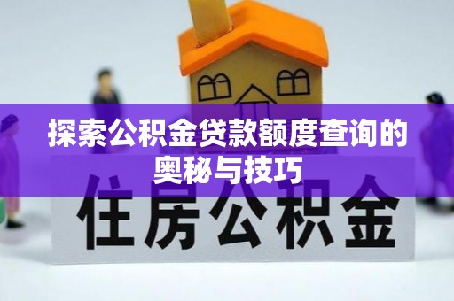 岚山探索公积金贷款额度查询的奥秘与技巧