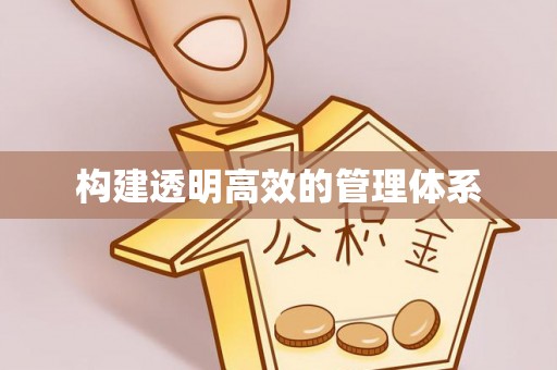岚山构建透明高效的管理体系