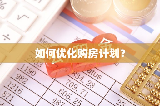 岚山如何优化购房计划？