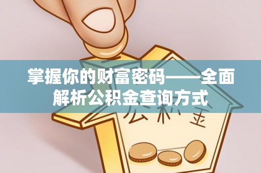 岚山掌握你的财富密码——全面解析公积金查询方式