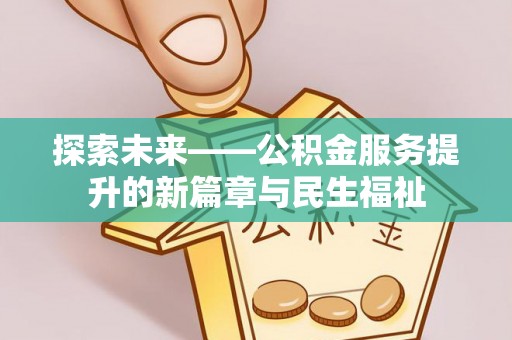岚山探索未来——公积金服务提升的新篇章与民生福祉