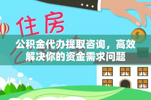 岚山公积金代办提取咨询，高效解决你的资金需求问题