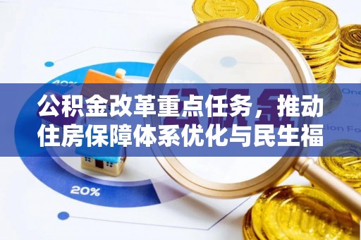 岚山公积金改革重点任务，推动住房保障体系优化与民生福祉提升