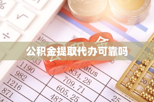 岚山公积金提取代办可靠吗
