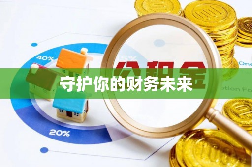 岚山守护你的财务未来