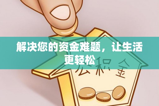 岚山解决您的资金难题，让生活更轻松