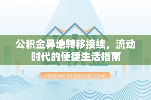 岚山公积金异地转移接续，流动时代的便捷生活指南