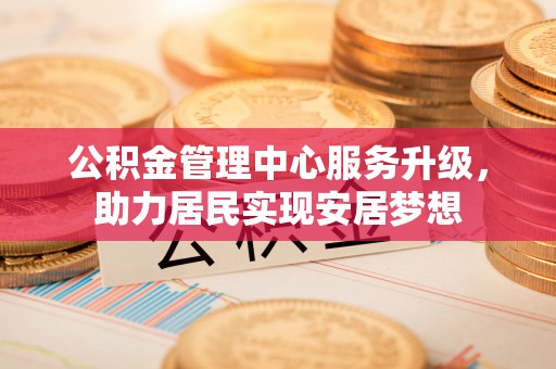 岚山公积金管理中心服务升级，助力居民实现安居梦想