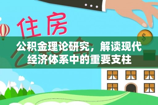岚山公积金理论研究，解读现代经济体系中的重要支柱