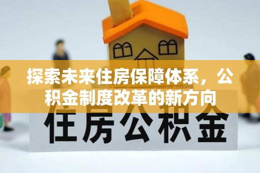 岚山探索未来住房保障体系，公积金制度改革的新方向