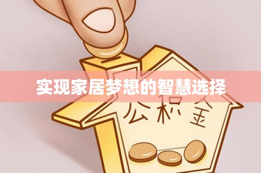 岚山实现家居梦想的智慧选择