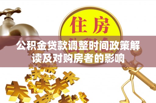 岚山公积金贷款调整时间政策解读及对购房者的影响
