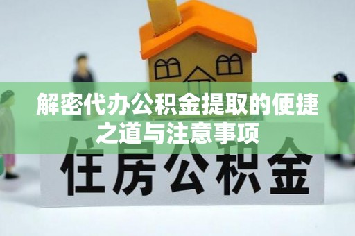 岚山解密代办公积金提取的便捷之道与注意事项