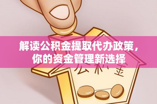 岚山解读公积金提取代办政策，你的资金管理新选择