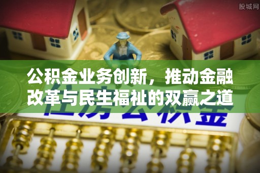 岚山公积金业务创新，推动金融改革与民生福祉的双赢之道