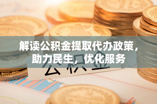 岚山解读公积金提取代办政策，助力民生，优化服务