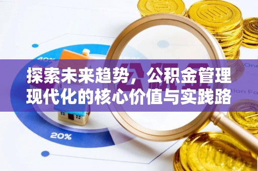 岚山探索未来趋势，公积金管理现代化的核心价值与实践路径