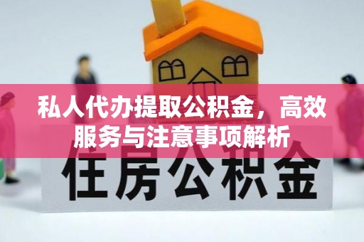 岚山私人代办提取公积金，高效服务与注意事项解析