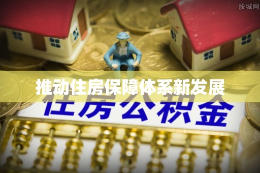 岚山推动住房保障体系新发展
