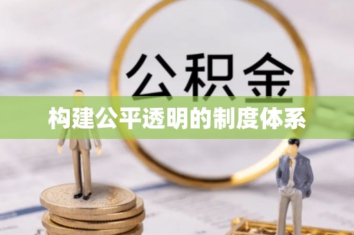 岚山构建公平透明的制度体系