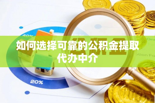 岚山如何选择可靠的公积金提取代办中介