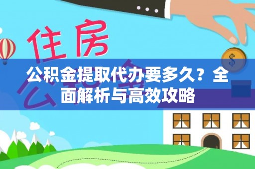 岚山公积金提取代办要多久？全面解析与高效攻略