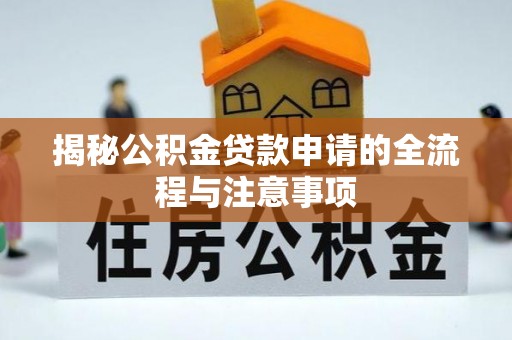 岚山揭秘公积金贷款申请的全流程与注意事项
