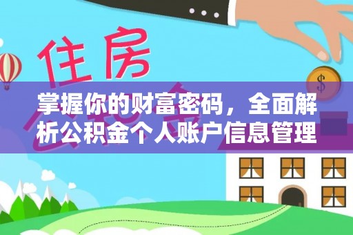 岚山掌握你的财富密码，全面解析公积金个人账户信息管理