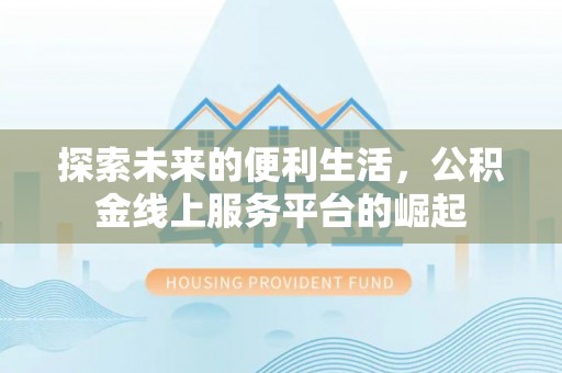 岚山探索未来的便利生活，公积金线上服务平台的崛起