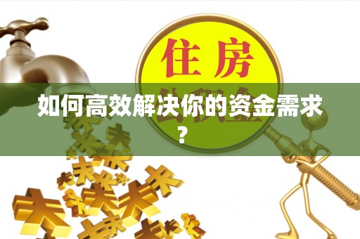 岚山如何高效解决你的资金需求？