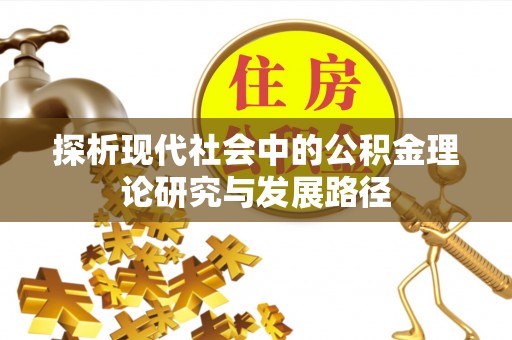 岚山探析现代社会中的公积金理论研究与发展路径