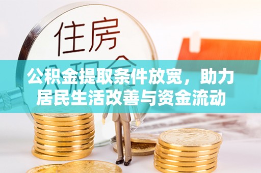 岚山公积金提取条件放宽，助力居民生活改善与资金流动