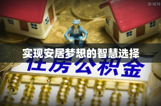 岚山实现安居梦想的智慧选择