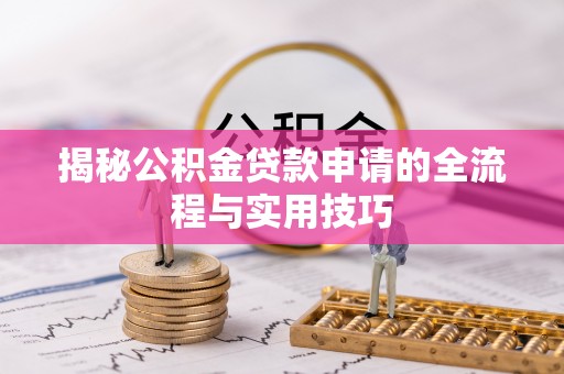 岚山揭秘公积金贷款申请的全流程与实用技巧