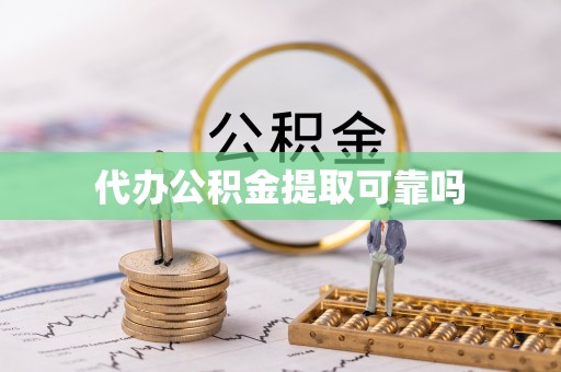 岚山代办公积金提取可靠吗
