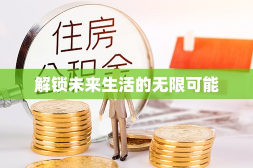 岚山解锁未来生活的无限可能