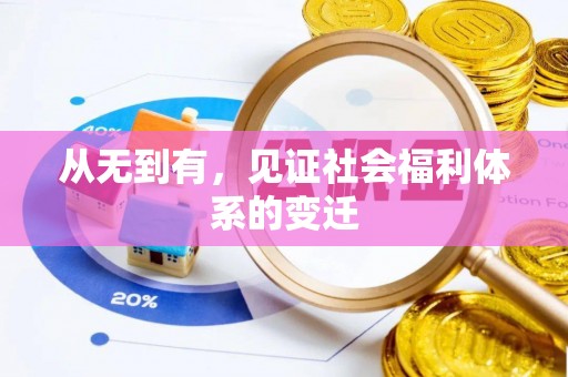 岚山从无到有，见证社会福利体系的变迁