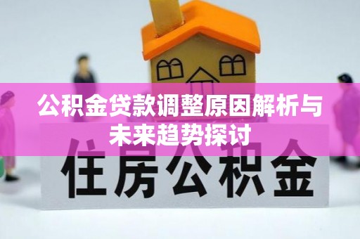 岚山公积金贷款调整原因解析与未来趋势探讨