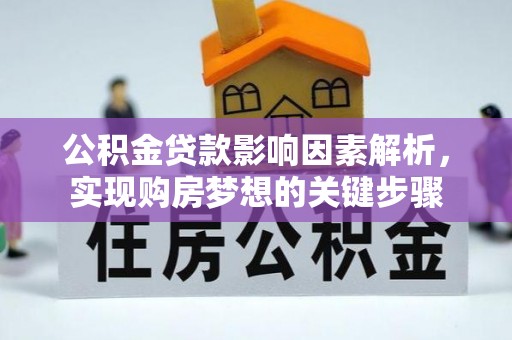 岚山公积金贷款影响因素解析，实现购房梦想的关键步骤
