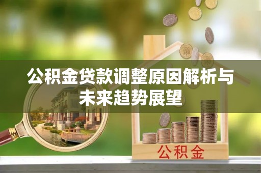 岚山公积金贷款调整原因解析与未来趋势展望