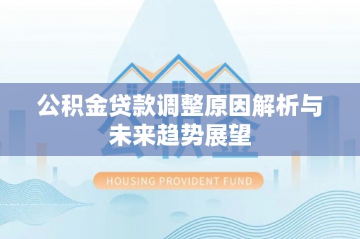岚山公积金贷款调整原因解析与未来趋势展望